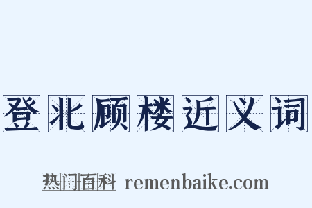 登北顾楼近义词是什么意思的图片